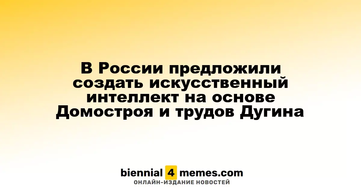 В России предложили разработать искусственный интеллект на основе традиционных текстов и философии Дугина