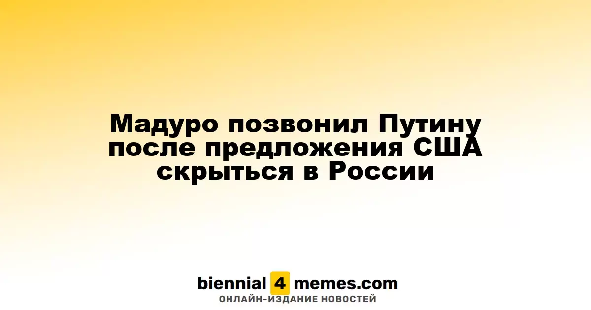 Мадуро обратился к Путину после предложений США о его выезде в Россию