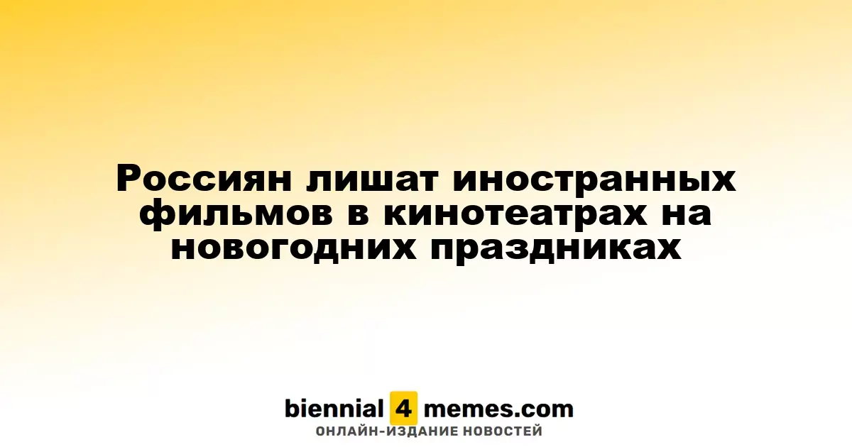 Иностранные фильмы не будут демонстрироваться в российских кинотеатрах во время новогодних праздников