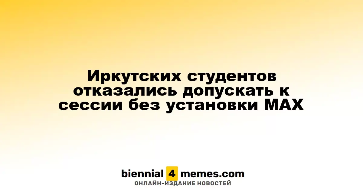 Иркутские студенты столкнулись с отказом в допуске к экзаменам без приложения MAX