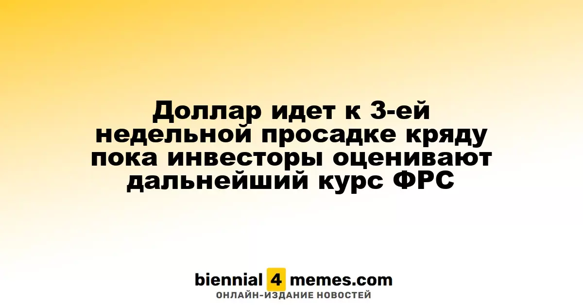 Доллар находится на пути к третьей недельной потере подряд, пока инвесторы анализируют дальнейшие шаги ФРС