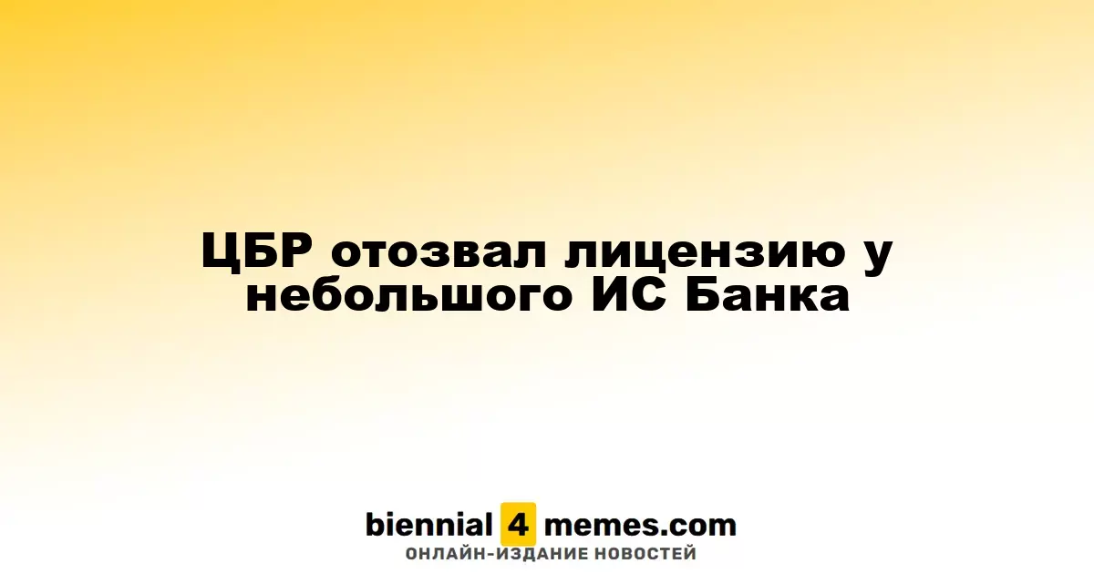 ЦБ РФ аннулировал лицензию у московского ИС Банка