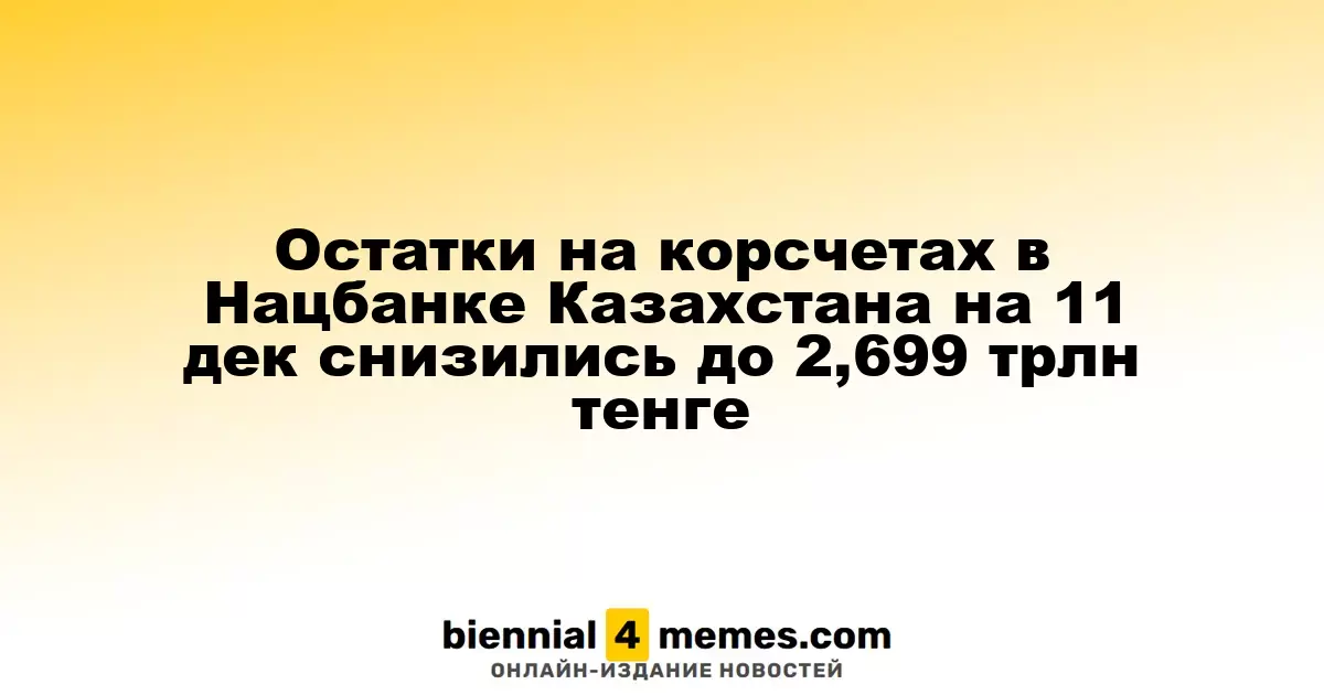 Остатки на корсчетах в Нацбанке Казахстана на 11 дек снизились до 2,699 трлн тенге