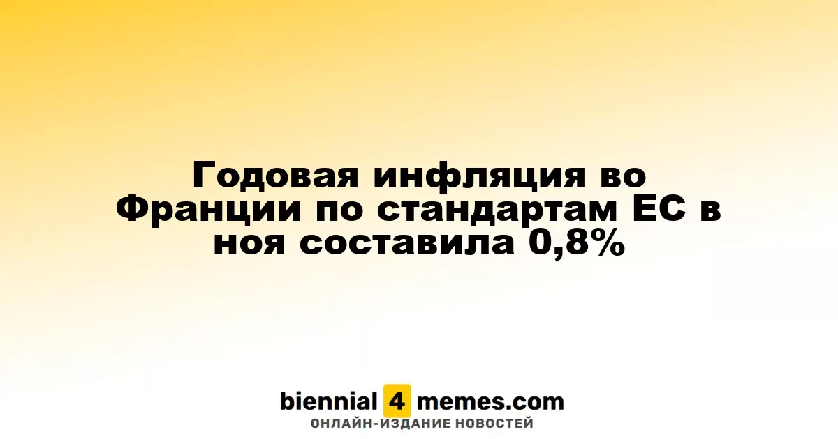 Годовая инфляция во Франции по методологии ЕС в ноябре составила 0,8%