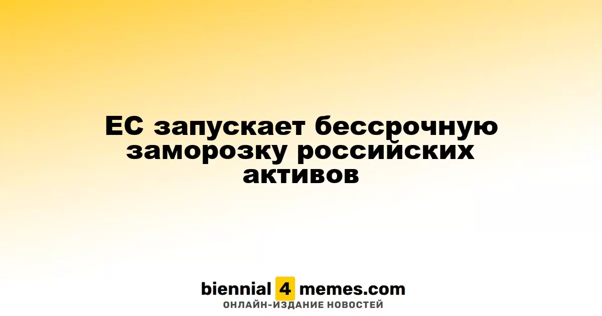 ЕС вводит бессрочную блокировку российских активов