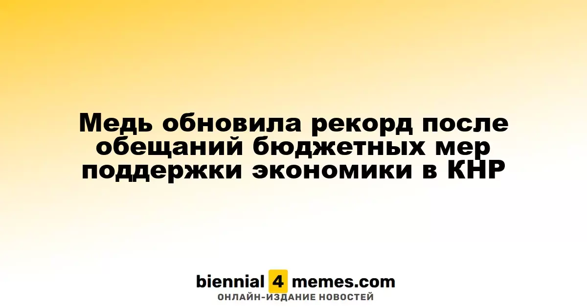 Цены на медь достигли нового рекорда благодаря планам финансовой поддержки в Китае