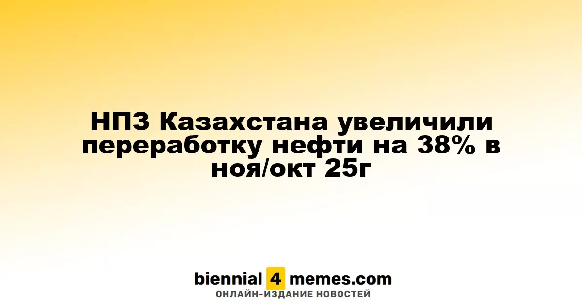 Казахстанские НПЗ увеличили объем переработки нефти на 38% в ноябре 2025 года