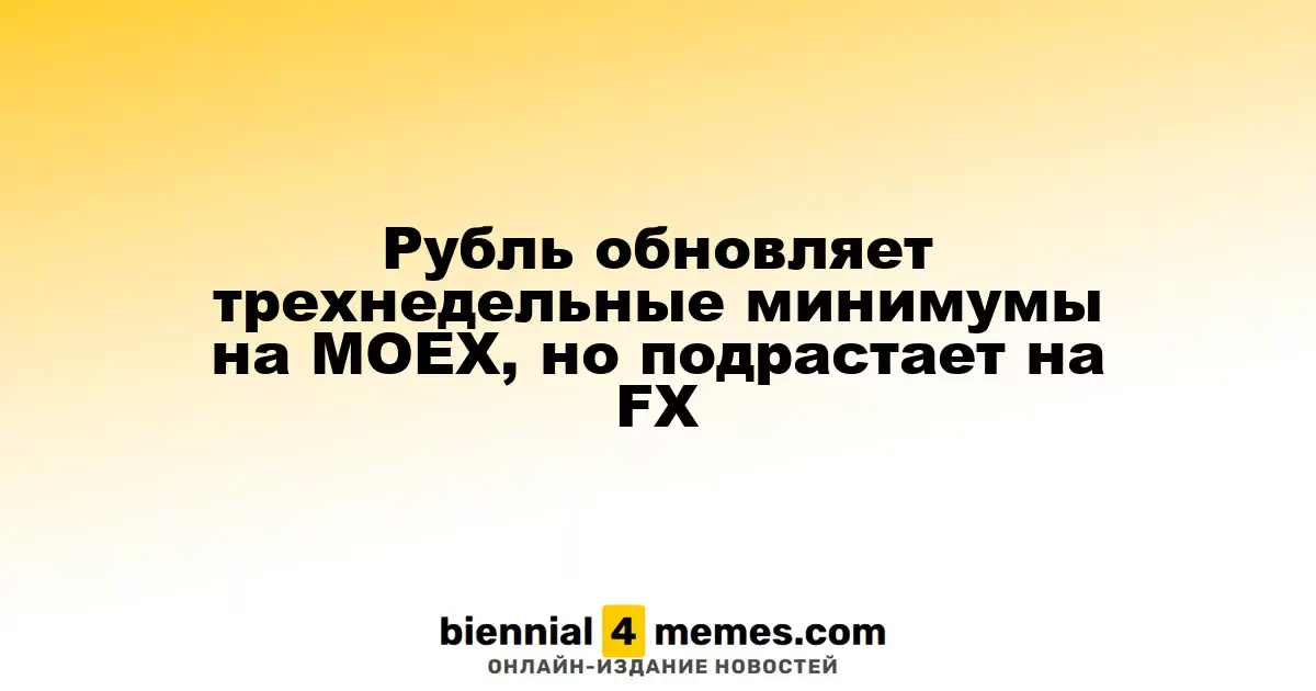 Рубль достигает трехнедельного минимума на Мосбирже, но укрепляется на валютном рынке