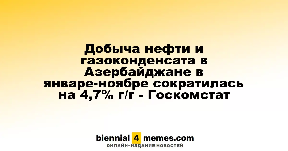 Объем добычи нефти и газоконденсата в Азербайджане в январе-ноябре снизился на 4,7% по сравнению с прошлым годом - Государственный комитет статистики