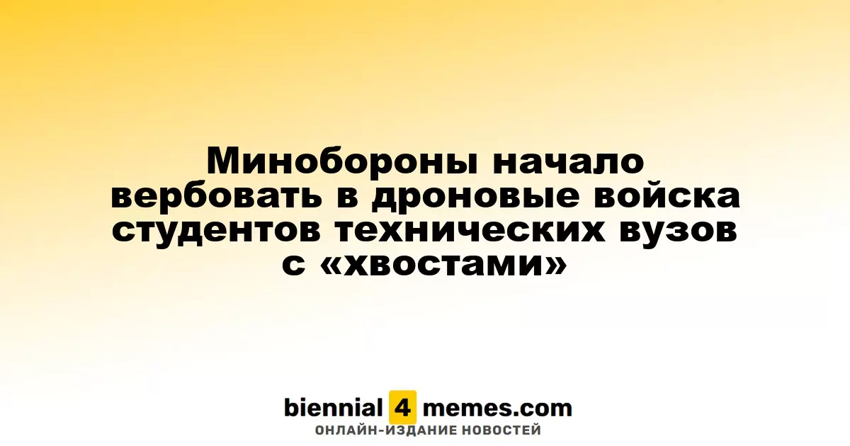 Минобороны РФ начинает набор студентов технических вузов в войска беспилотных технологий
