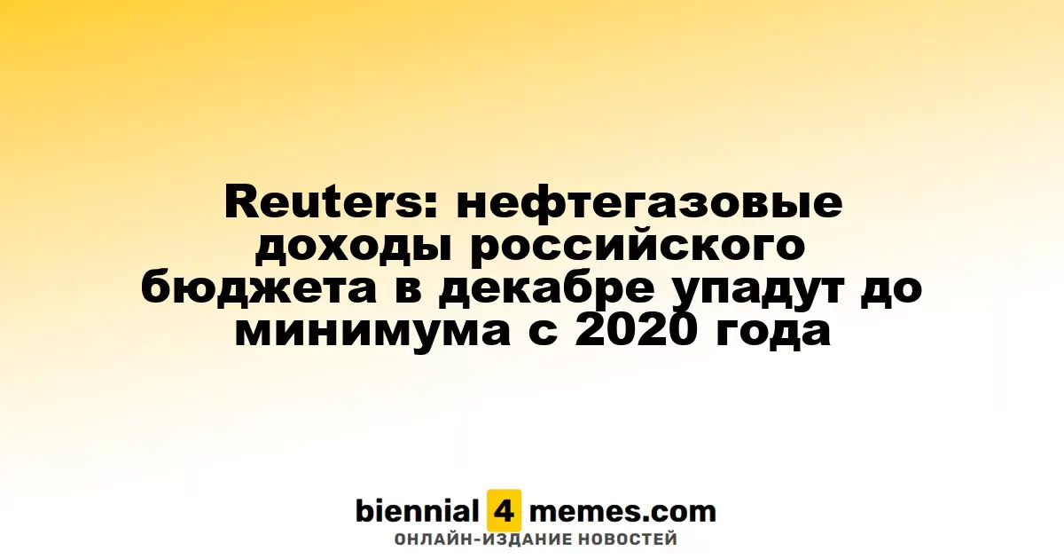 Reuters: доходы российского бюджета от нефтегаза в декабре снизятся до рекордно низкого уровня с 2020 года