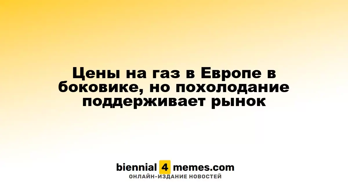 Цены на газ в Европе в боковике, но похолодание поддерживает рынок