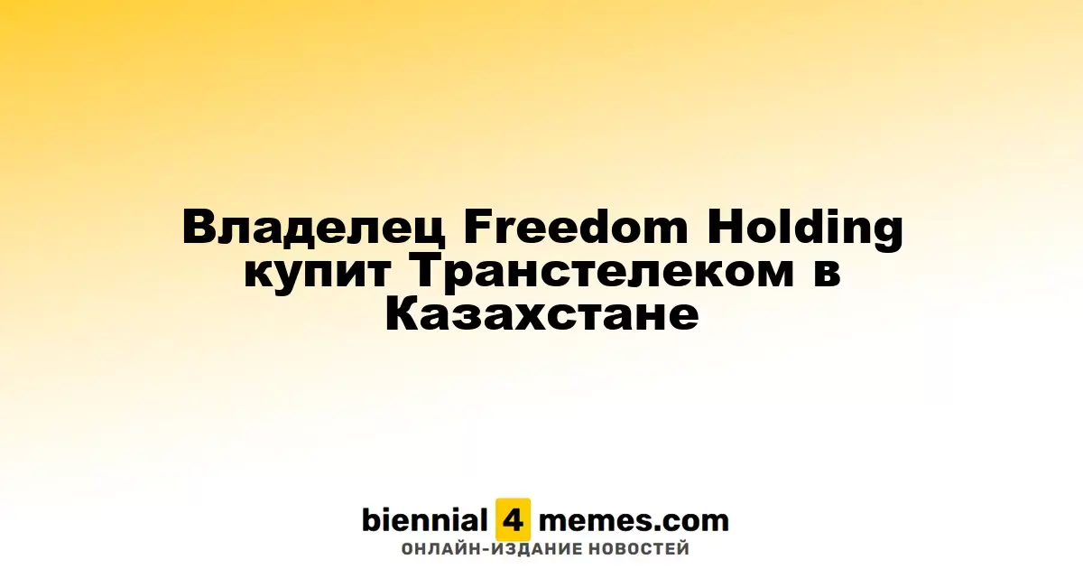 Тимур Турлов, владелец Freedom Holding, приобретет Транстелеком в Казахстане