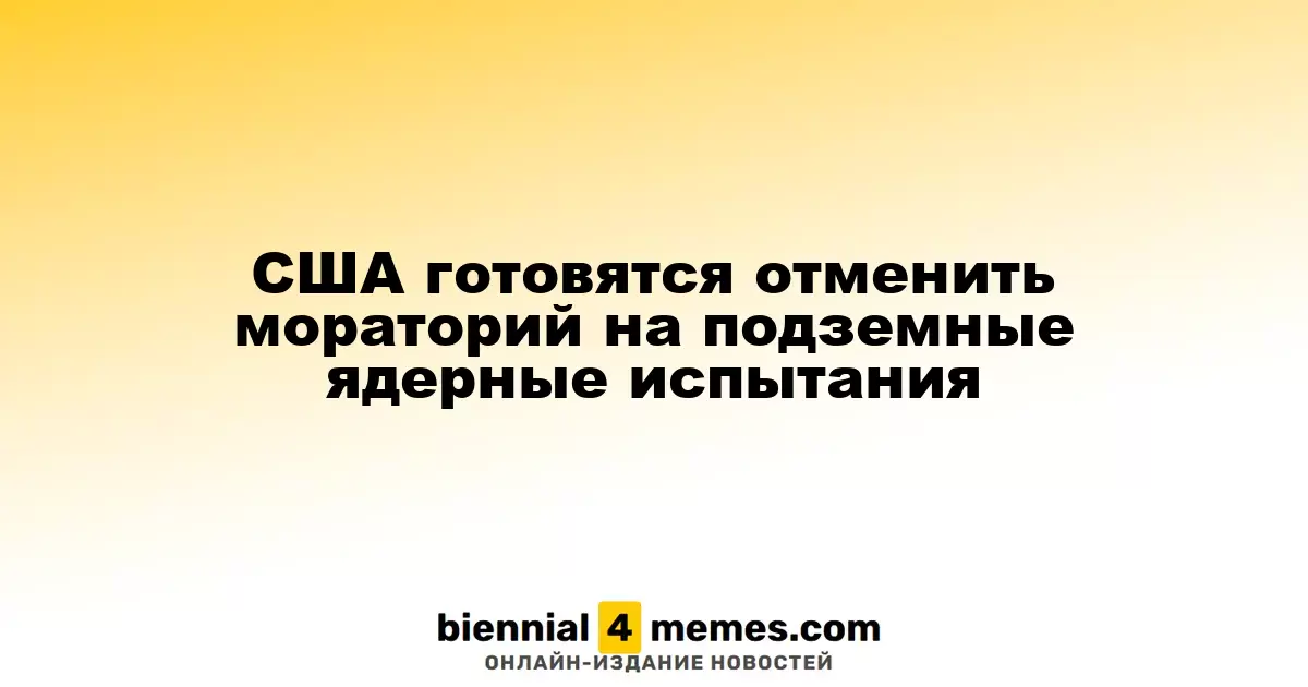 США рассматривают возможность снятия запрета на подземные ядерные испытания