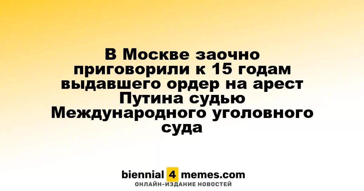 В Москве вынесли заочный приговор на 15 лет судье МУС, выдавшему ордер на арест Путина