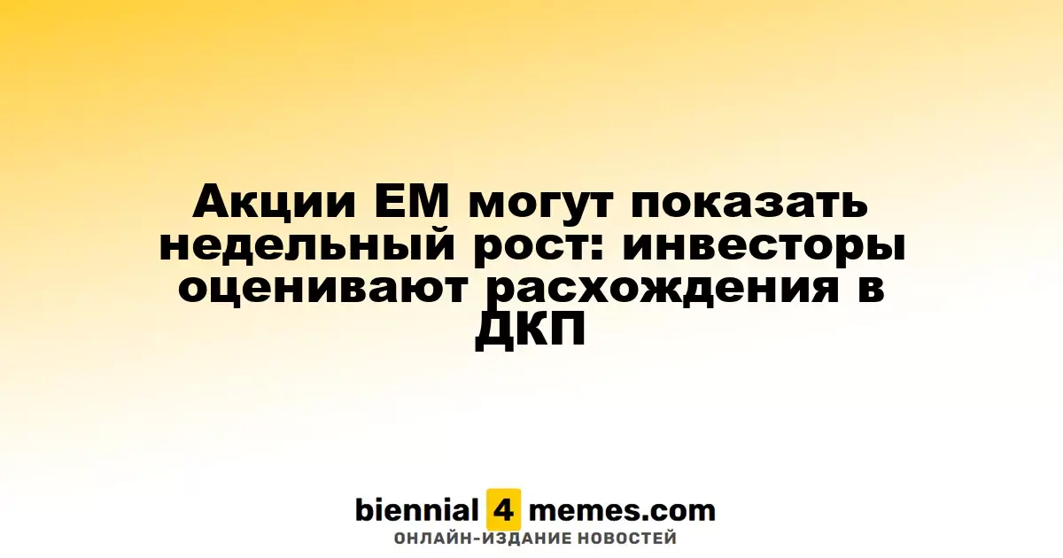 Акции развивающихся рынков могут завершить неделю с приростом: инвесторы анализируют различия в денежно-кредитной политике