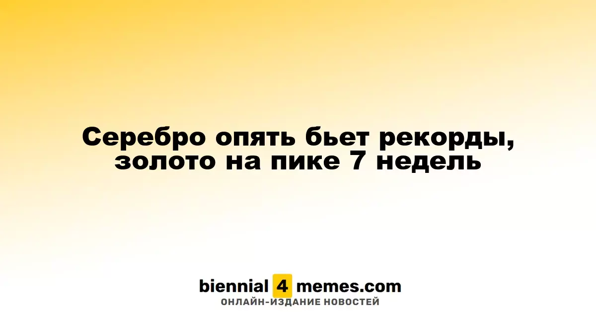 Серебро опять бьет рекорды, золото на пике 7 недель