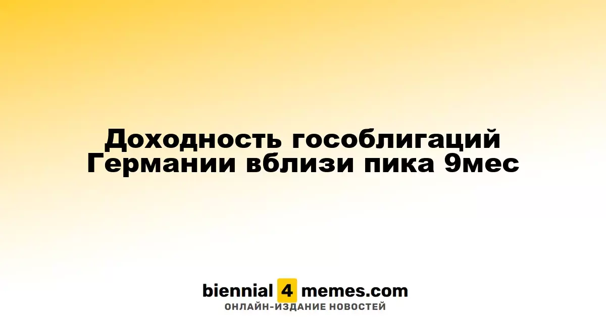 Доходность немецких гособлигаций достигает максимума за 9 месяцев