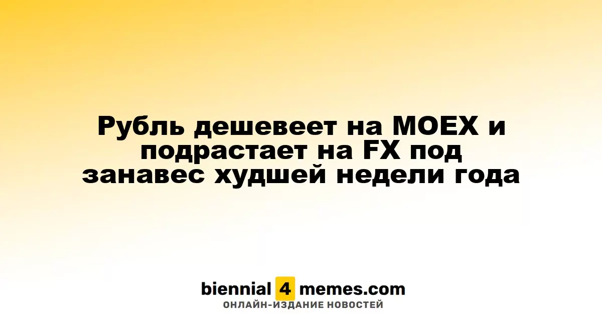 Рубль теряет позиции на MOEX, но укрепляется на FX в конце самой неудачной недели года