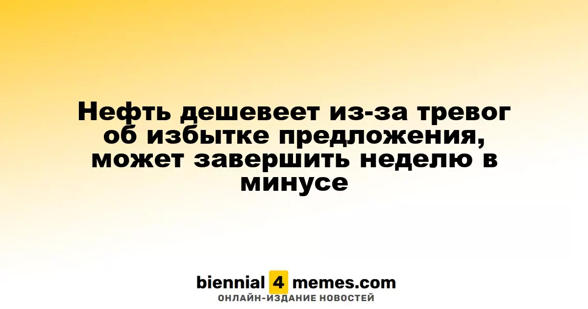 Нефть дешевеет из-за тревог об избытке предложения, может завершить неделю в минусе