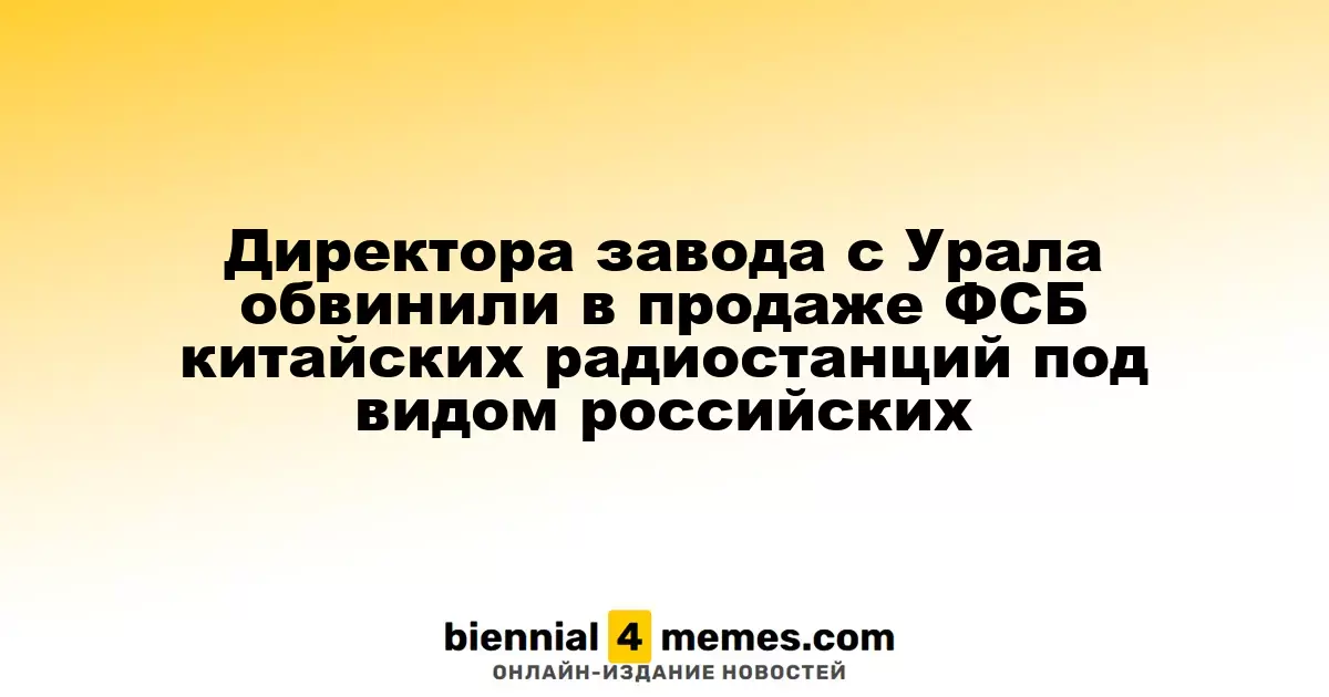 На Урале экс-директора завода заподозрили в мошенничестве с радиостанциями для ФСБ