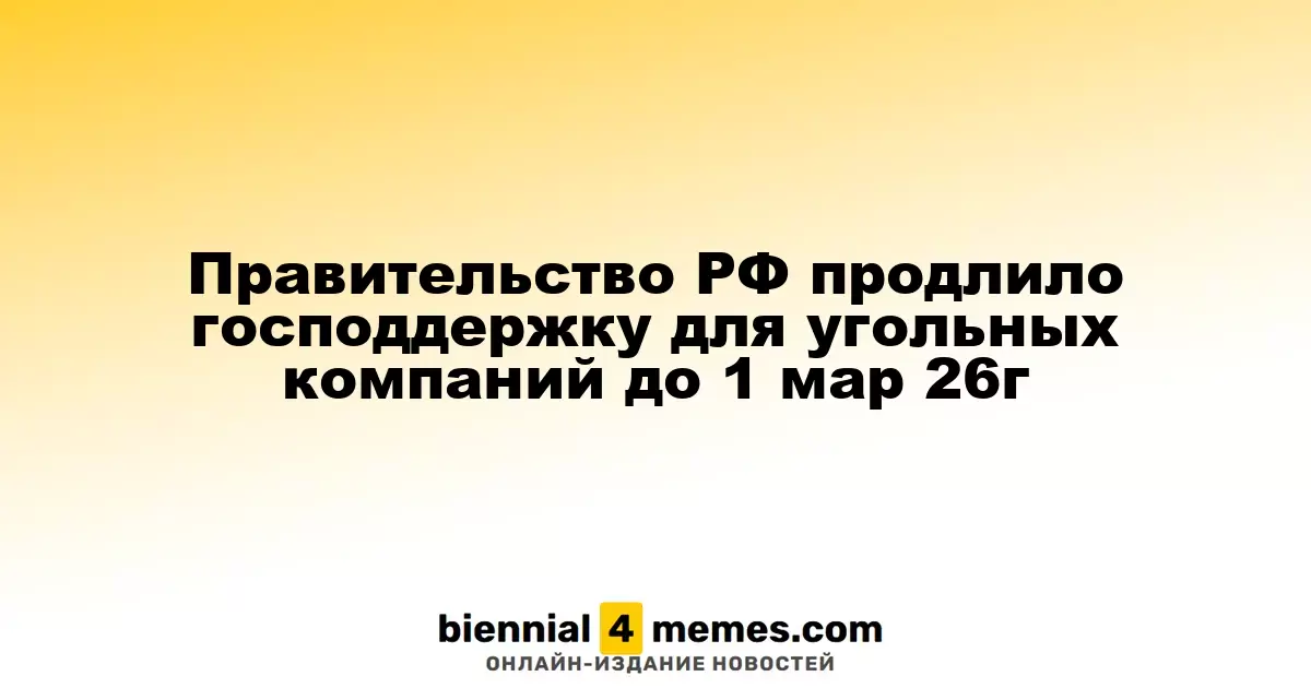 Российское правительство продлило поддержку угольной отрасли до марта 2026 года
