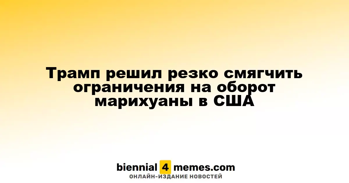 Трамп намерен существенно ослабить ограничения на марихуану в США