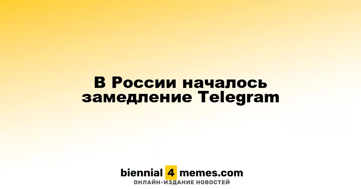 В России наблюдается замедление работы Telegram