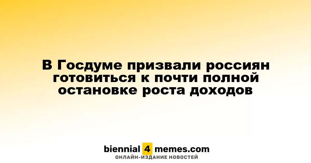 Госдума предупреждает россиян о замедлении роста доходов в ближайшие годы