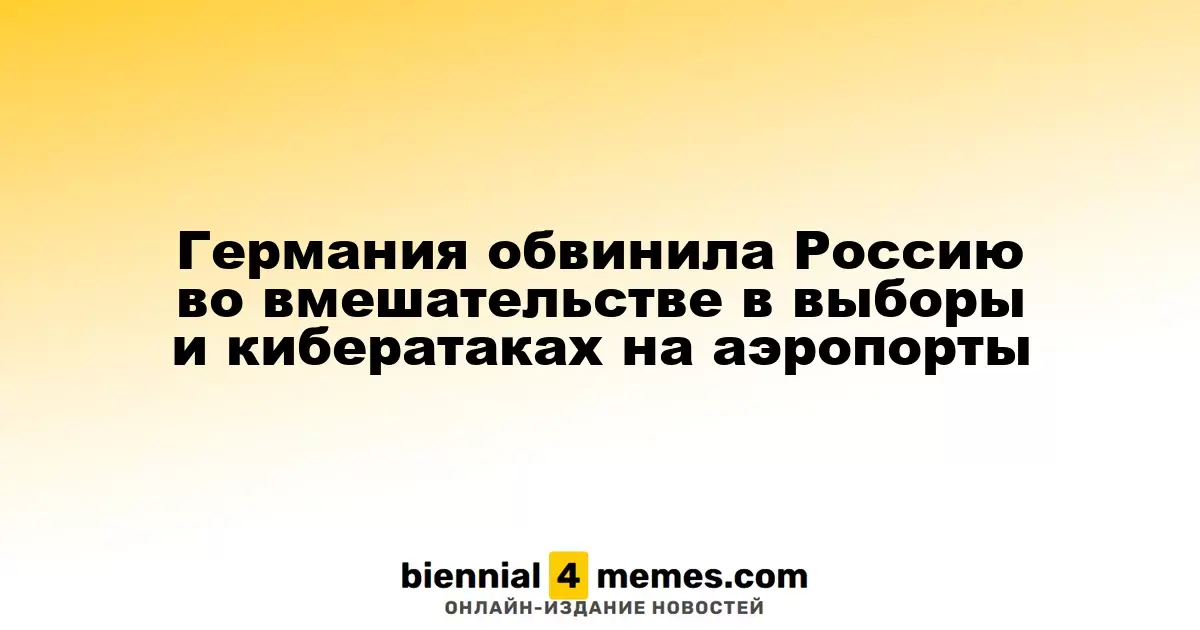 Германия обвинила Россию в кибератаках и попытках вмешательства в выборы