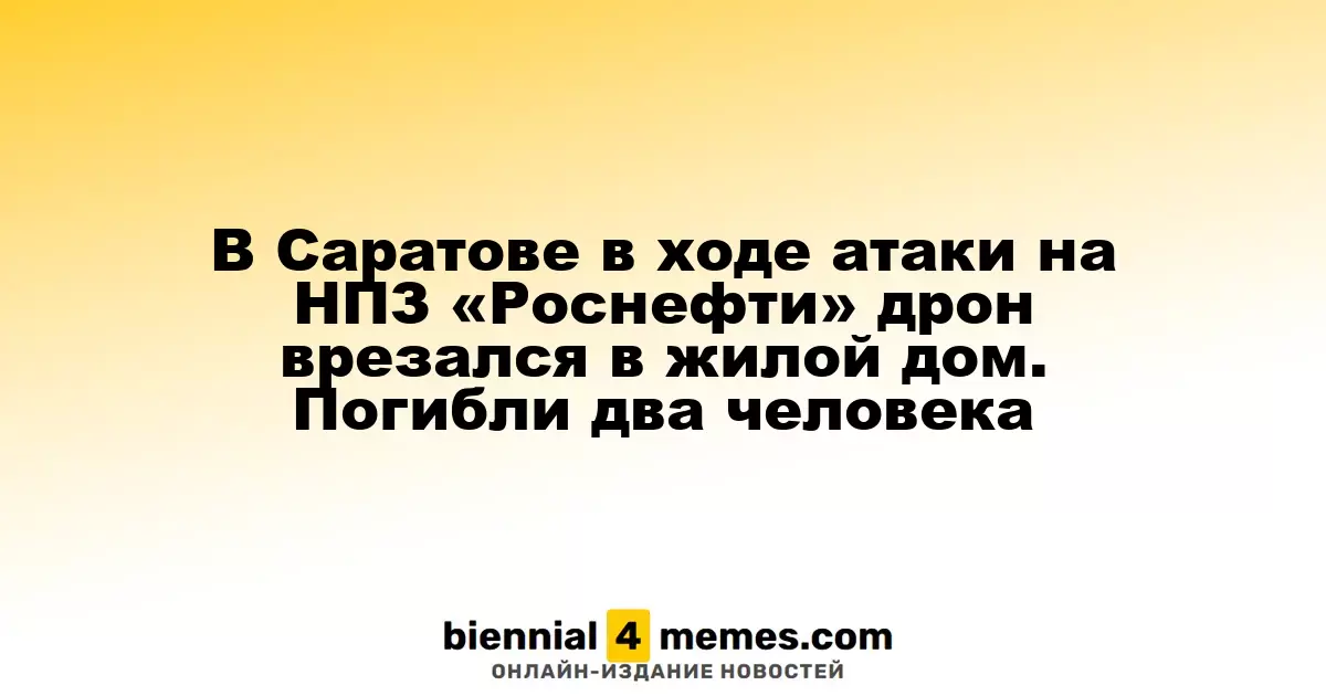 В Саратове дрон врезался в жилой дом во время атаки на завод «Роснефти». Два человека погибли