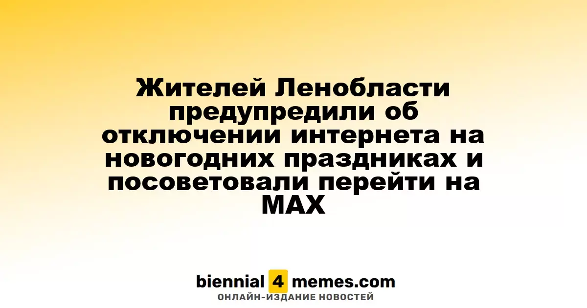 Жителей Ленинградской области предупредили об отключении мобильного интернета на праздники и рекомендовали использовать MAX