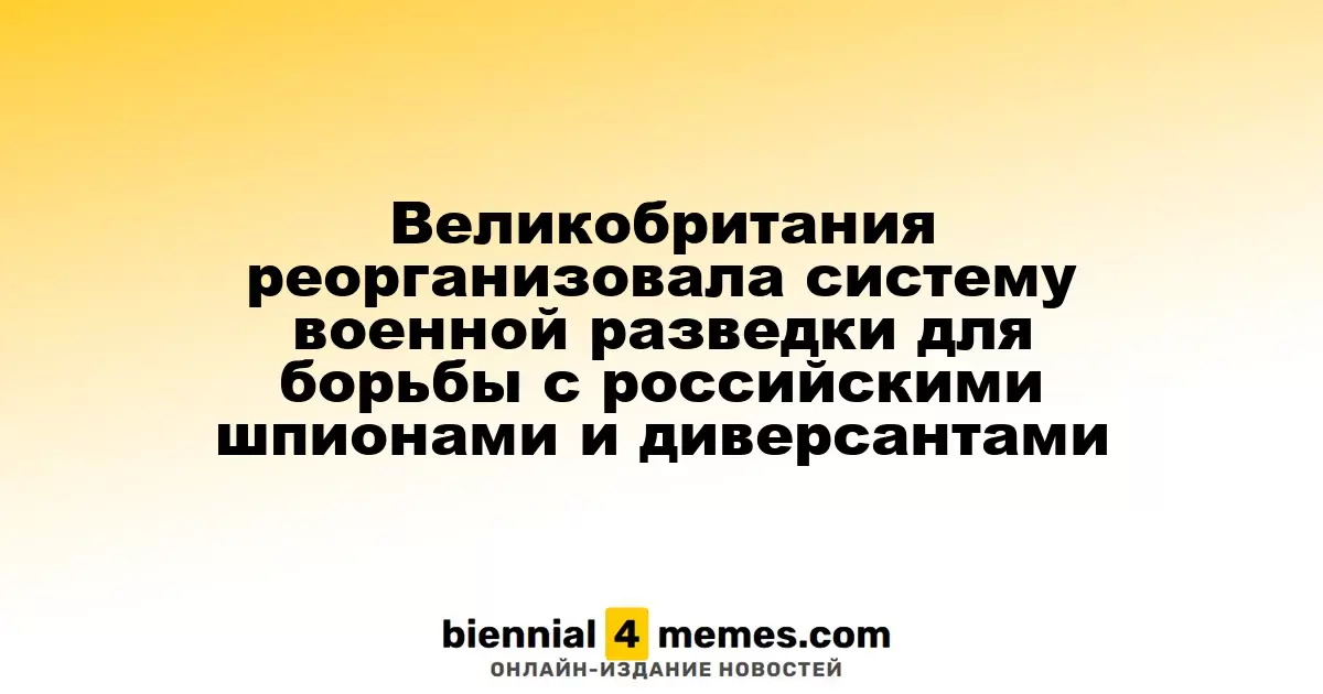 Великобритания обновила военную разведывательную систему для противодействия российским шпионам и диверсантам