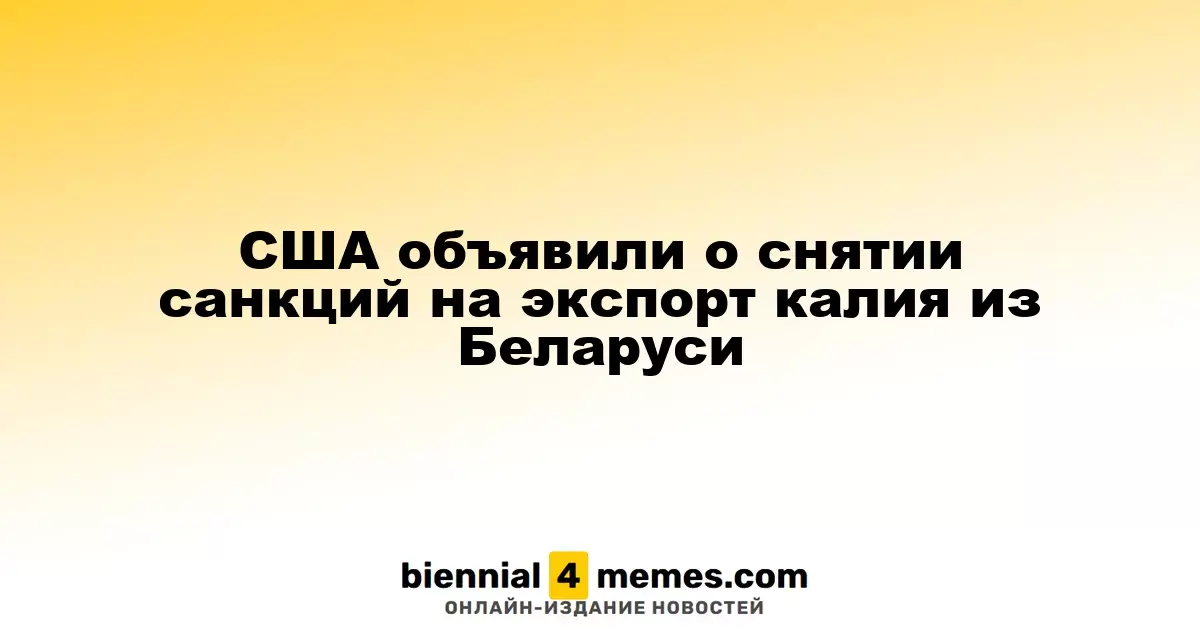 США объявили о снятии санкций на экспорт калия из Беларуси
