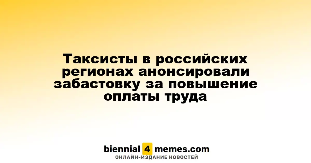 Таксисты в российских регионах анонсировали забастовку за повышение оплаты труда