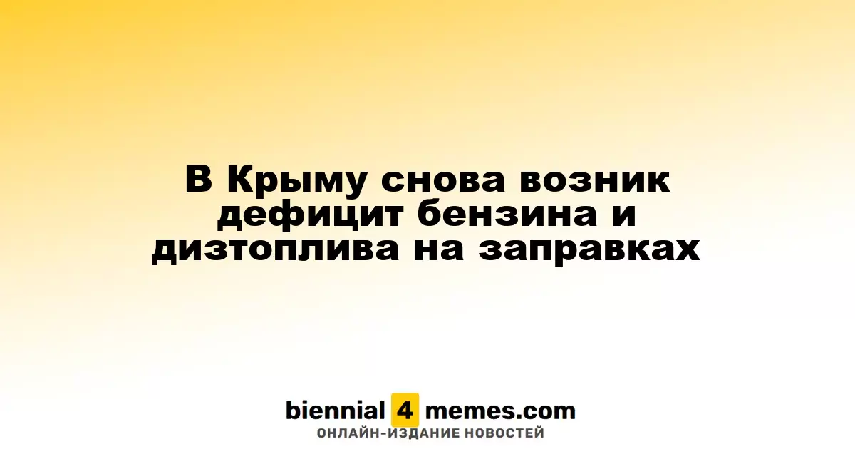В Крыму вновь наблюдается нехватка бензина и дизельного топлива на АЗС