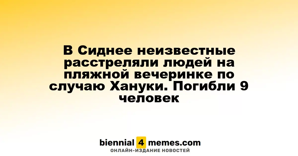 В Сиднее на праздновании Хануки произошла стрельба, 9 погибших
