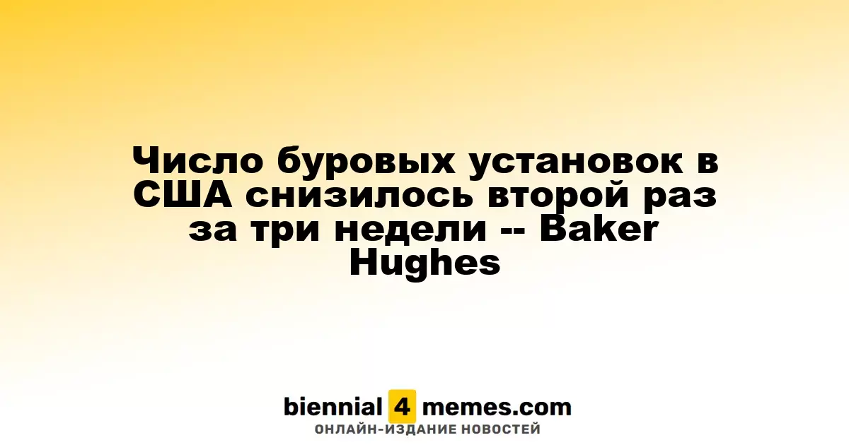 Количество буровых установок в США упало второй раз за три недели, согласно данным Baker Hughes