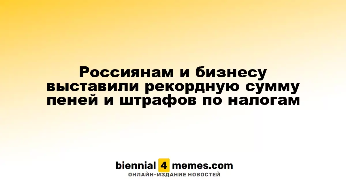 Рекордные штрафы и пени по налогам для россиян и бизнеса