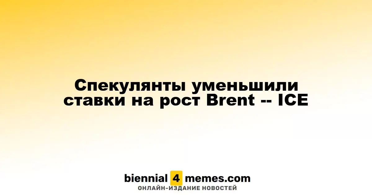 Спекулянты снизили свои прогнозы по нефти Brent на бирже ICE