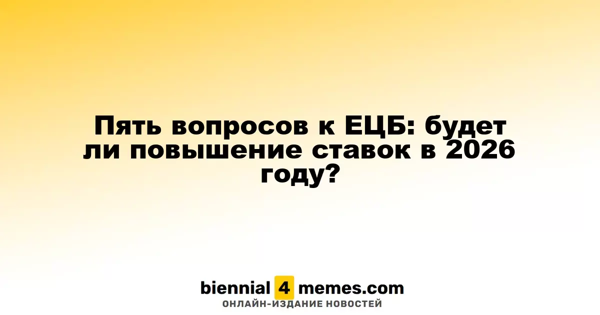 Пять вопросов к ЕЦБ: ожидания повышения ставок в 2026 году