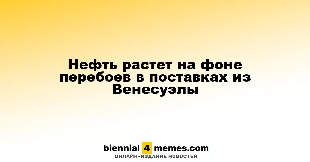 Цены на нефть растут из-за сбоев в поставках из Венесуэлы