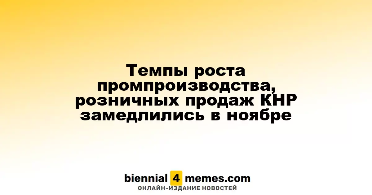 Замедление темпов роста промышленного производства и розничных продаж в Китае в ноябре