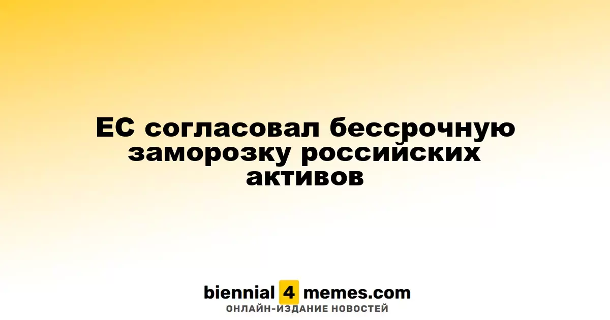 ЕС утвердил бессрочную блокировку активов российского центрального банка