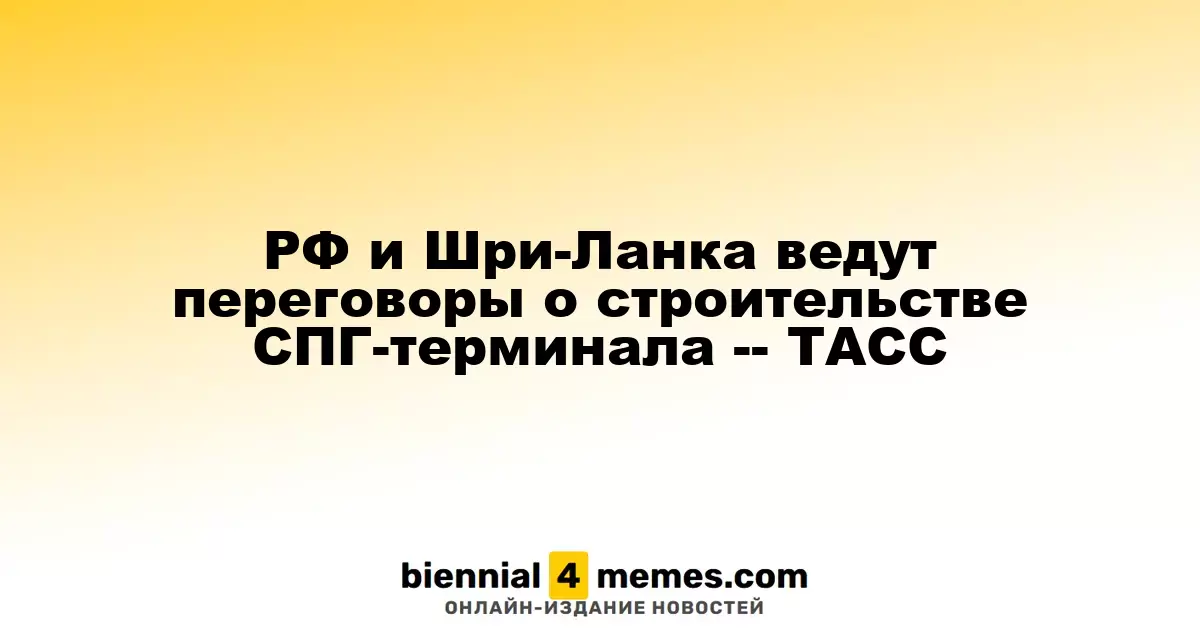Россия и Шри-Ланка обсуждают проект СПГ-терминала