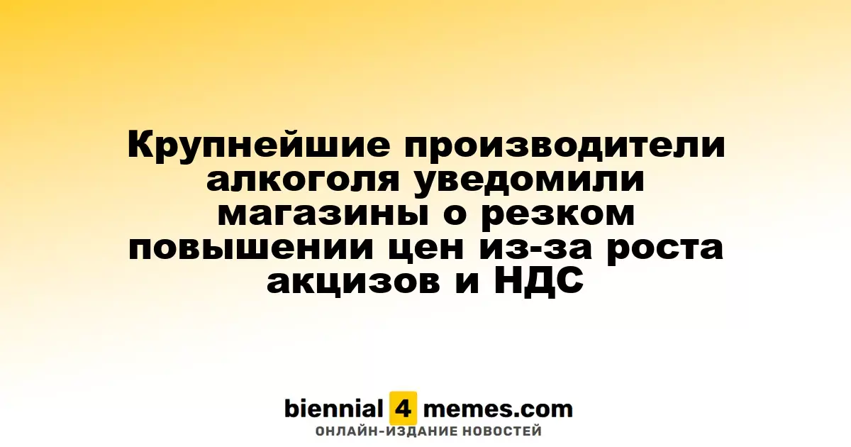 Ведущие производители алкогольной продукции сообщили о значительном увеличении цен из-за роста акцизов и НДС