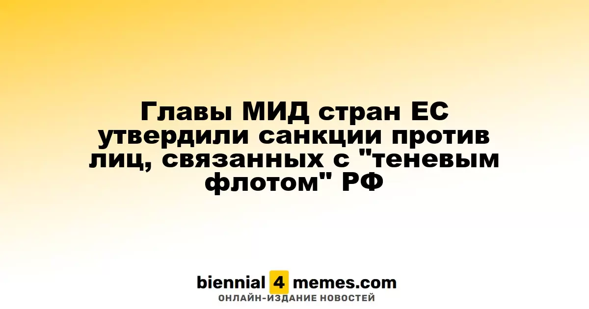 Министры иностранных дел ЕС одобрили ограничения для лиц, связанных с российским "теневым флотом"