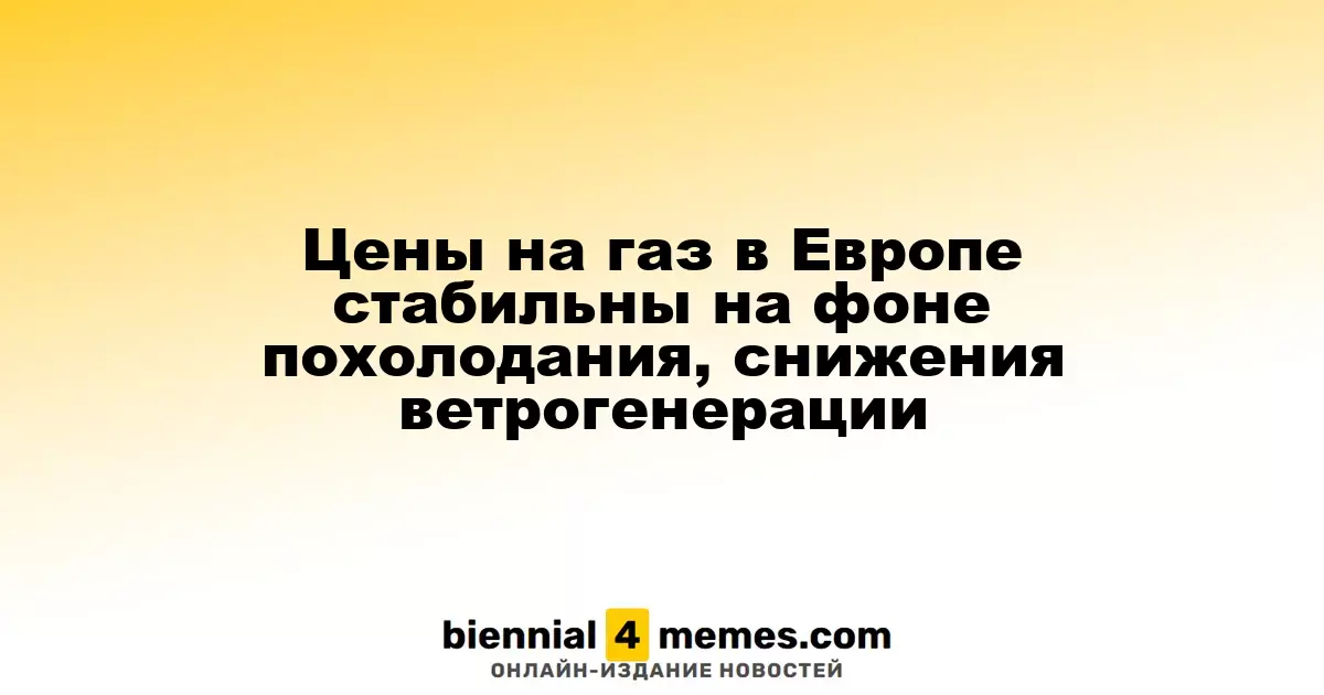Цены на газ в Европе стабильны на фоне похолодания, снижения ветрогенерации