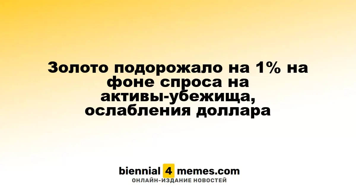 Золото подорожало на 1% на фоне спроса на активы-убежища, ослабления доллара