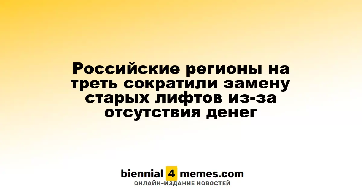 Регионы России значительно снизили финансирование на замену устаревших лифтов из-за нехватки средств